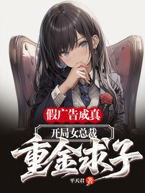 假广告成真,开局女总裁重金求子在线阅读