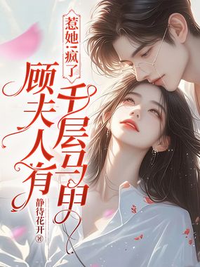 惹她！疯了，顾夫人有千层马甲在线阅读