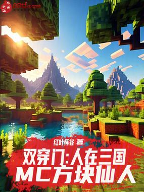 双穿门：人在三国，MC方块仙人在线阅读