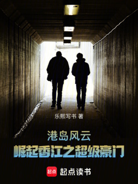 港岛风云:崛起香江之超级豪门在线阅读