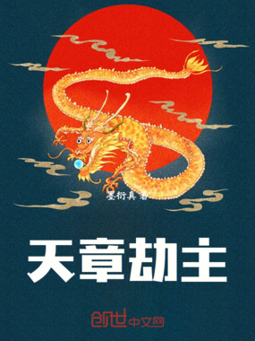 天章劫主在线阅读