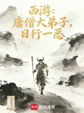 西游：唐僧大弟子，日行一恶在线阅读