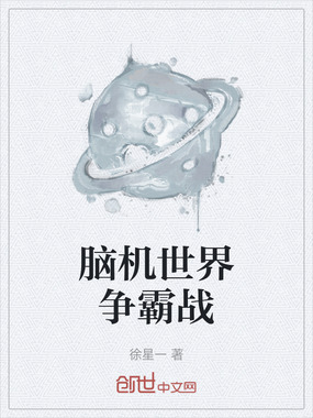 脑机世界争霸战在线阅读