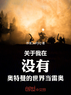 关于我在没有奥特曼的世界当雷奥在线阅读