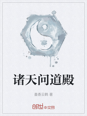 诸天问道殿在线阅读