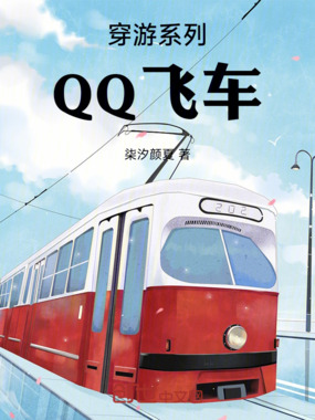 穿游系列：QQ飞车在线阅读