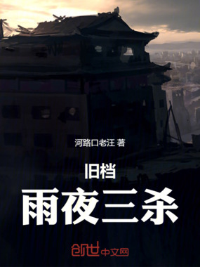 旧档：雨夜三杀在线阅读