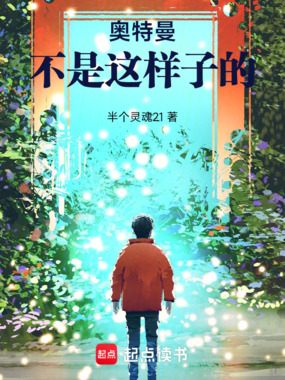 奥特曼不是这样子的！在线阅读