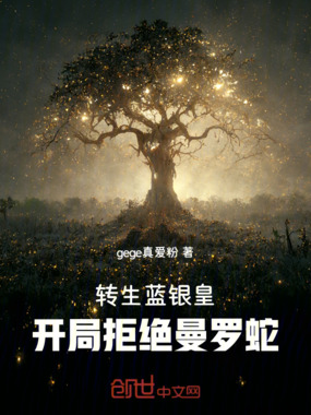 转生蓝银皇，开局拒绝曼罗蛇在线阅读