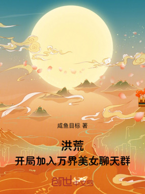 洪荒:开局加入万界美女聊天群在线阅读