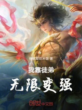 我靠徒弟无限变强在线阅读