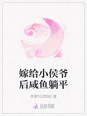 嫁给小侯爷后咸鱼躺平在线阅读