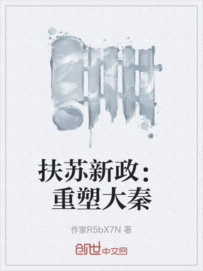扶苏新政：重塑大秦在线阅读