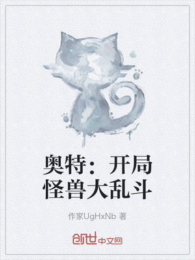 奥特:开局怪兽大乱斗在线阅读