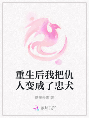重生后我把仇人变成了忠犬在线阅读
