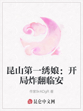 昆山第一绣娘：开局炸翻临安在线阅读