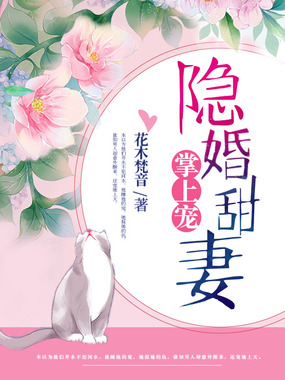 隐婚甜妻掌上宠在线阅读