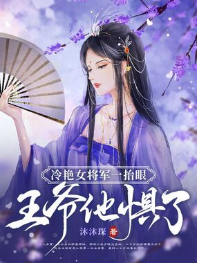 冷艳女将军一抬眼,王爷他惧了在线阅读