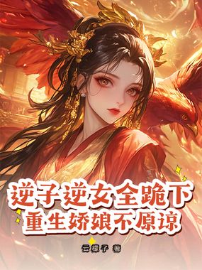 逆子逆女全跪下，重生娇娘不原谅在线阅读