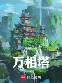 万相塔 cover