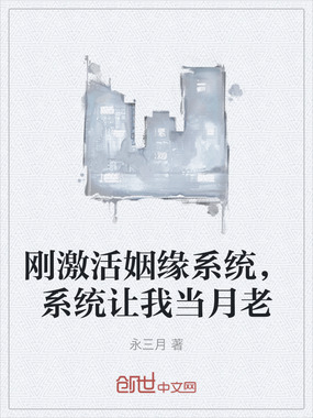刚激活姻缘系统，系统让我当月老在线阅读
