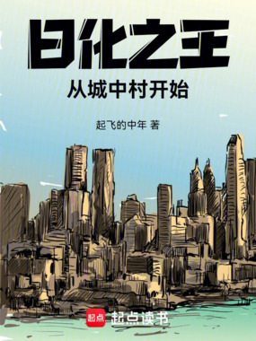日化之王，从城中村开始在线阅读