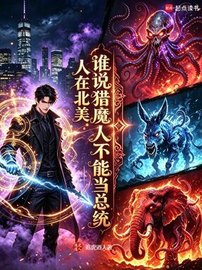 人在北美：谁说猎魔人不能当总统在线阅读