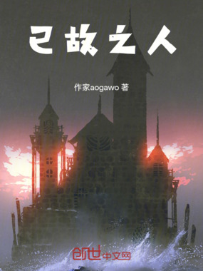 已故之人在线阅读