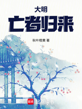 大明：亡者归来在线阅读