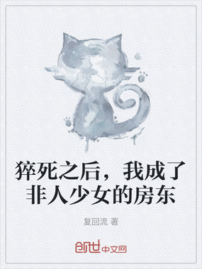 猝死之后,我成了非人少女的房东在线阅读