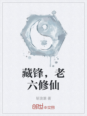 藏锋,老六修仙在线阅读