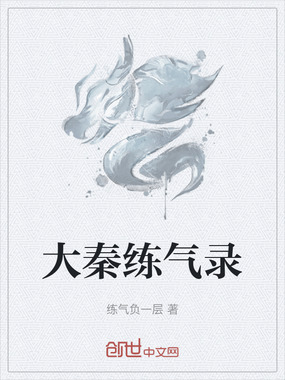 大秦练气录在线阅读