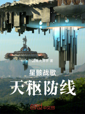 星骸战歌：天枢防线在线阅读