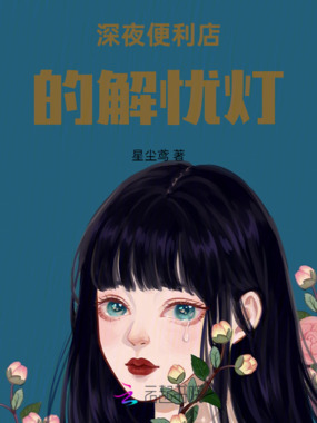 深夜便利店的解忧灯在线阅读