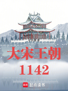 大宋王朝1142在线阅读