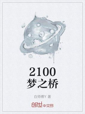 2100梦之桥在线阅读