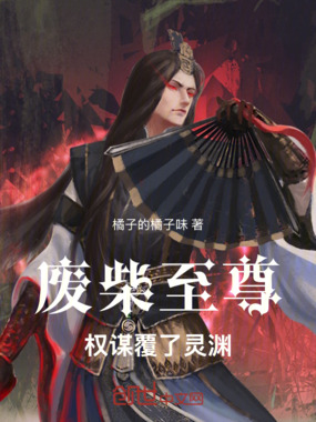 废柴至尊：权谋覆了灵渊在线阅读