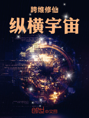 跨维修仙，纵横宇宙在线阅读