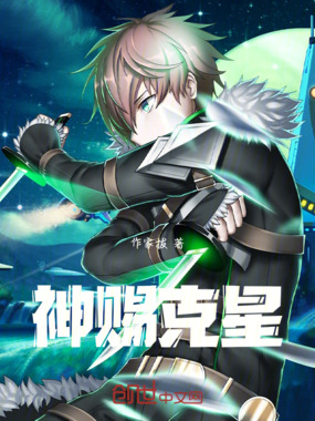 神赐克星在线阅读