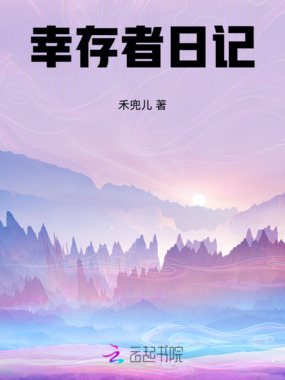 幸存者日记在线阅读