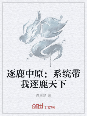 逐鹿中原：系统带我逐鹿天下在线阅读