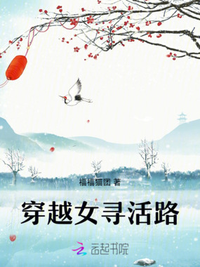 穿越女寻活路在线阅读