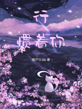 行，惯着你在线阅读