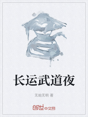 长运武道夜在线阅读