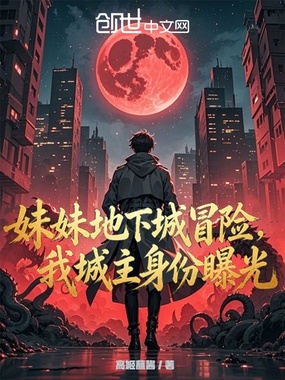妹妹地下城冒险，我城主身份曝光在线阅读