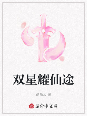 双星耀仙途在线阅读
