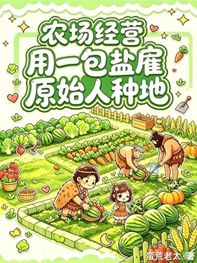 农场经营：用一包盐雇原始人种地在线阅读