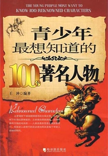 青少年最想知道的100個著名人物