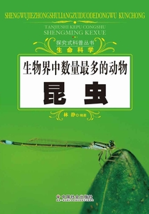 生物界中數量最多的動物：昆蟲（探究式科普叢書）