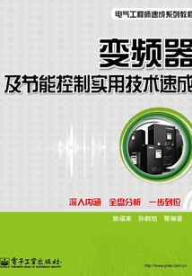 變頻器及節能控制實用技術速成